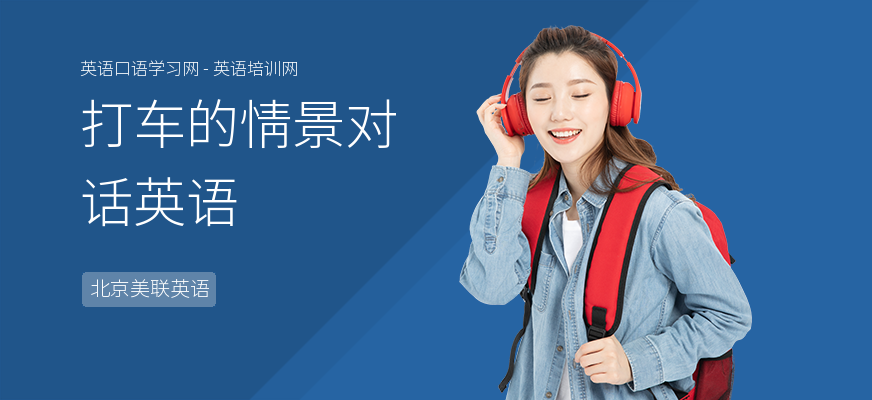 打车的情景对话英语