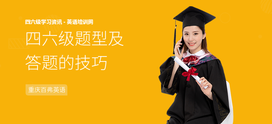四六级题型及答题的技巧