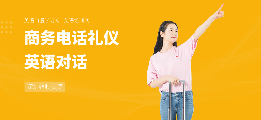 商务电话礼仪英语对话