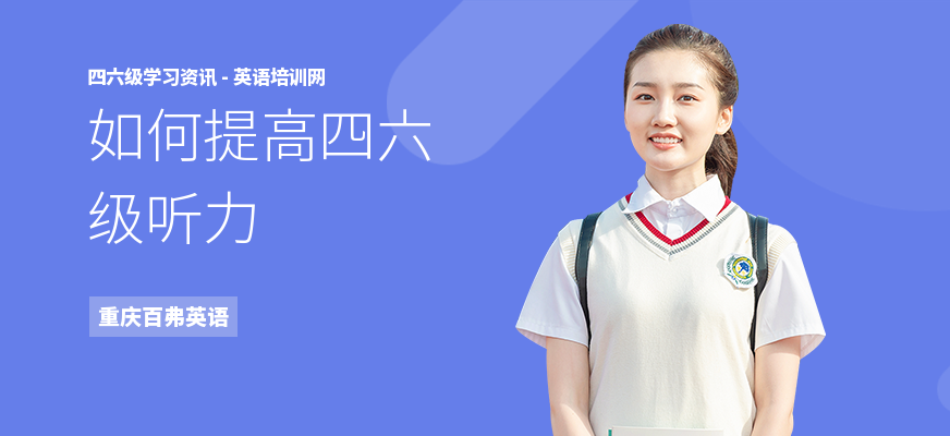如何提高四六级听力