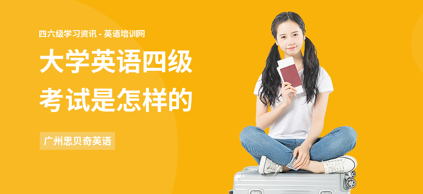 大学英语四级考试是怎样的