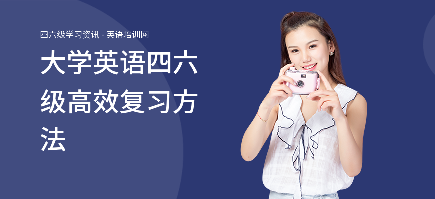 大学英语四六级高效复习方法