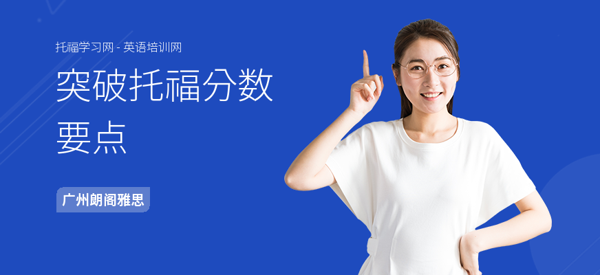 突破托福分数要点