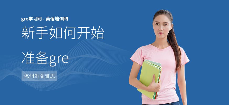 新手如何开始准备gre