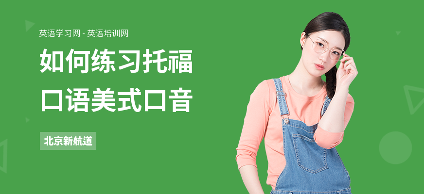 如何练习托福口语美式口音