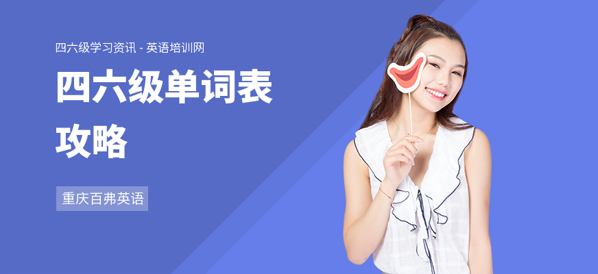 四六级单词表攻略