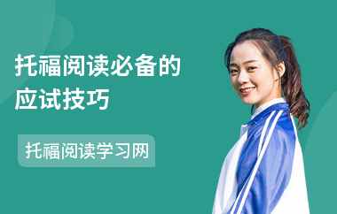 托福阅读必备的应试技巧