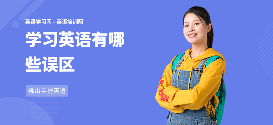 学习英语有哪些误区