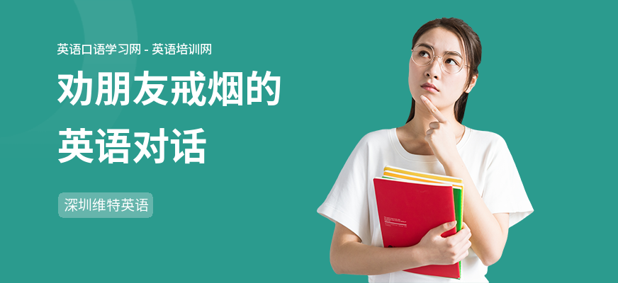 劝朋友戒烟的英语对话
