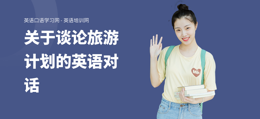 关于谈论旅游计划的英语对话