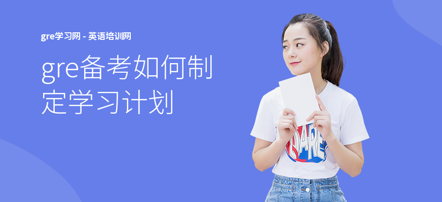 gre备考如何制定学习计划