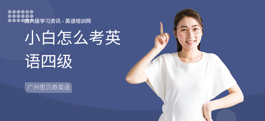 小白怎么考英语四级