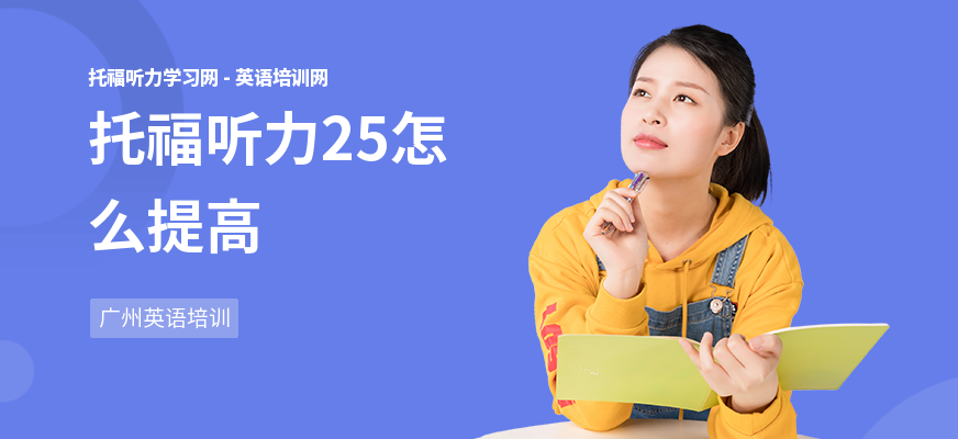 托福听力25怎么提高