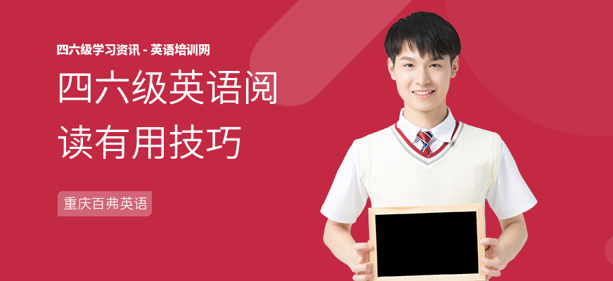 四六级英语阅读有用技巧
