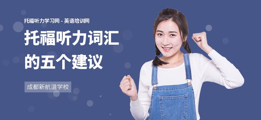 托福听力词汇的五个建议