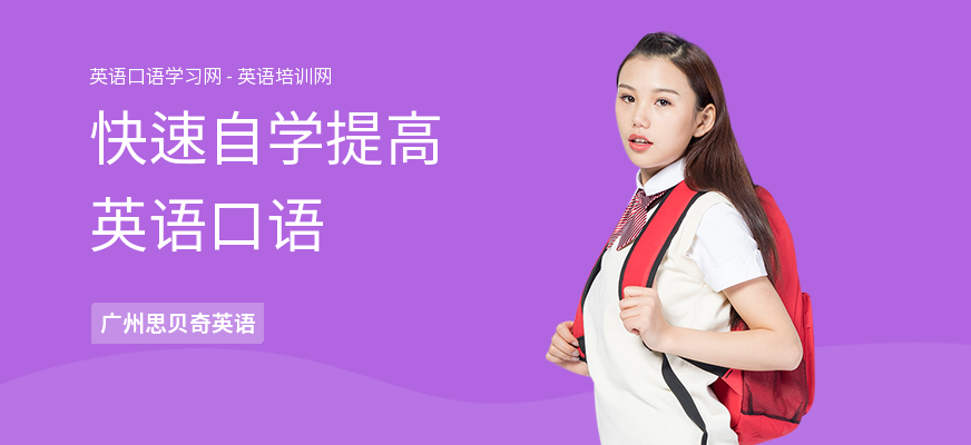 快速自学提高英语口语