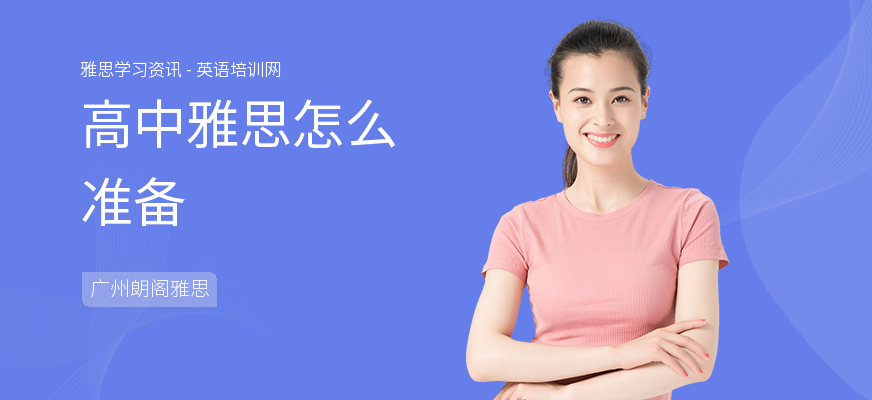 高中雅思怎么准备