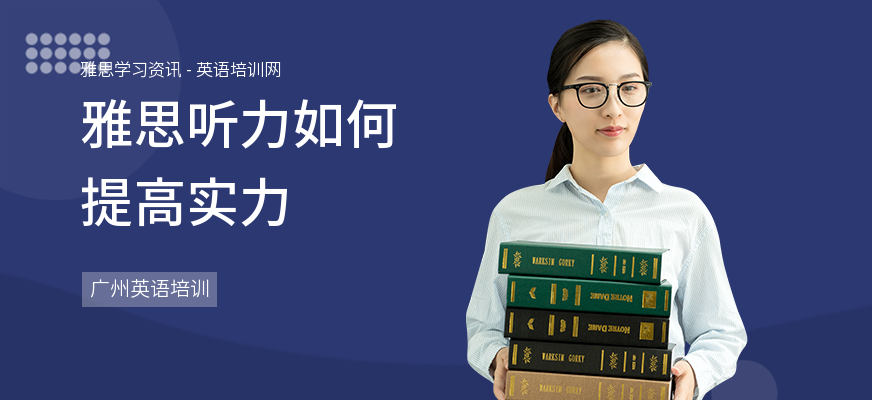 雅思听力如何提高实力
