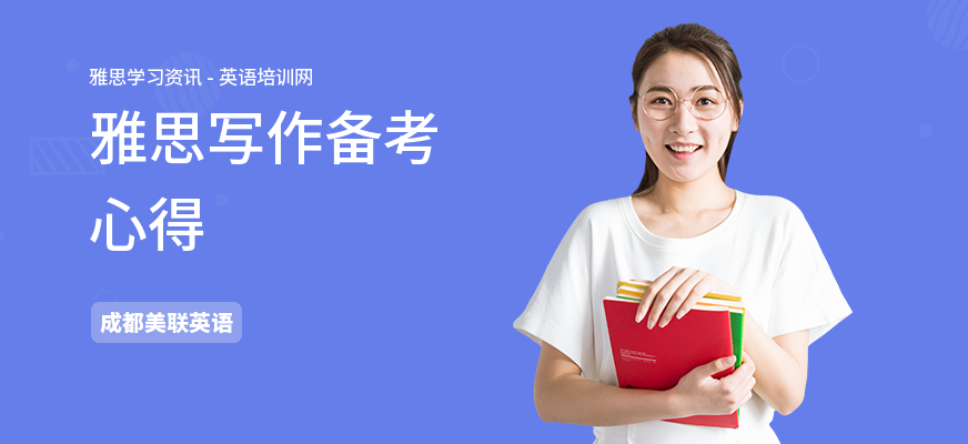 雅思写作备考心得