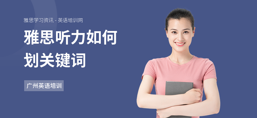 雅思听力如何划关键词