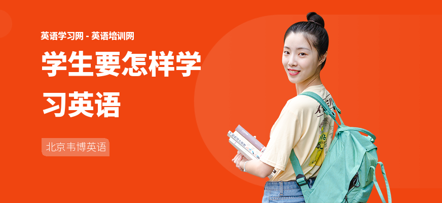 学生要怎样学习英语