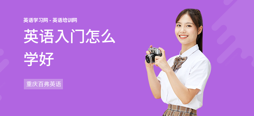 英语入门怎么学好