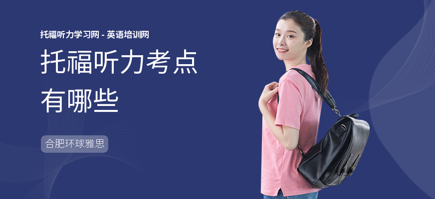 托福听力考点有哪些