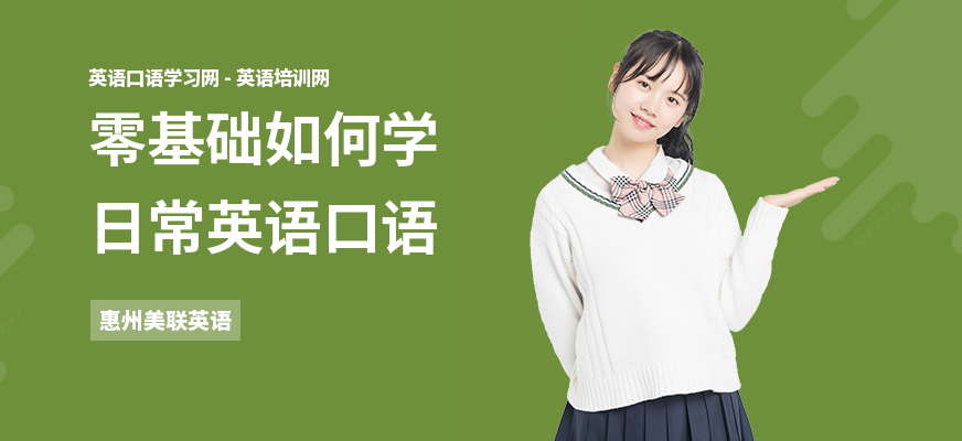零基础如何学日常英语口语