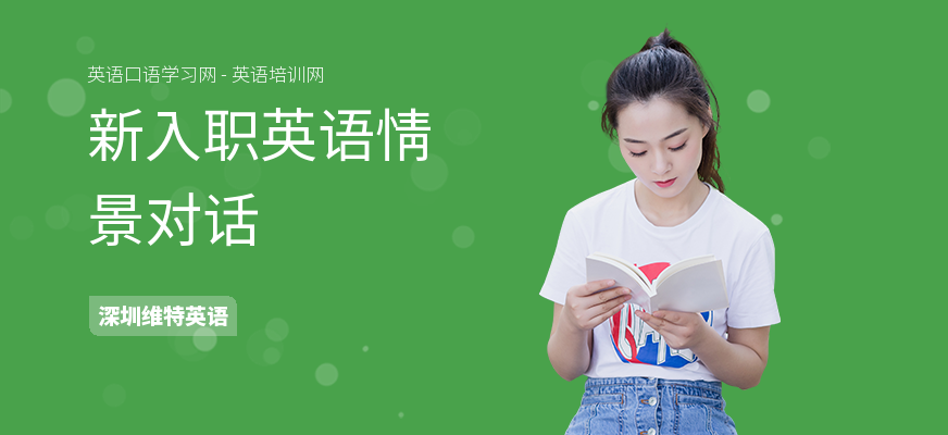 新入职英语情景对话