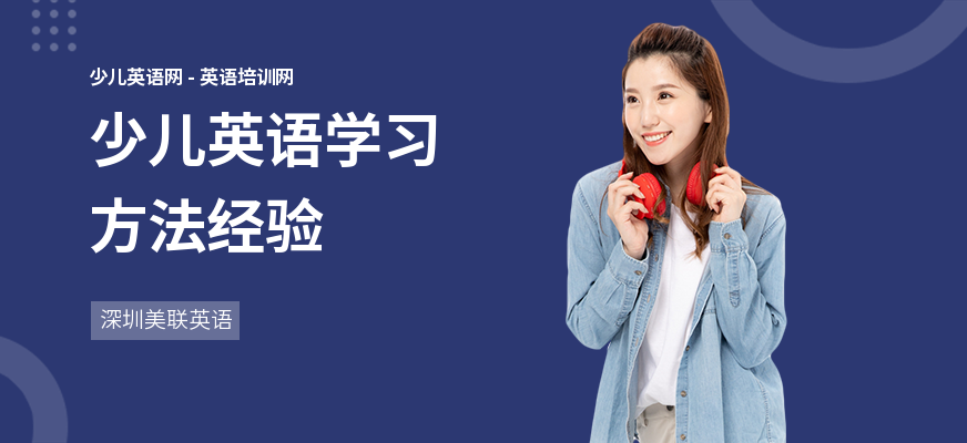 少儿英语学习方法经验
