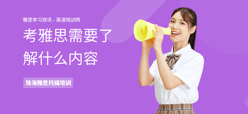 考雅思需要了解什么内容
