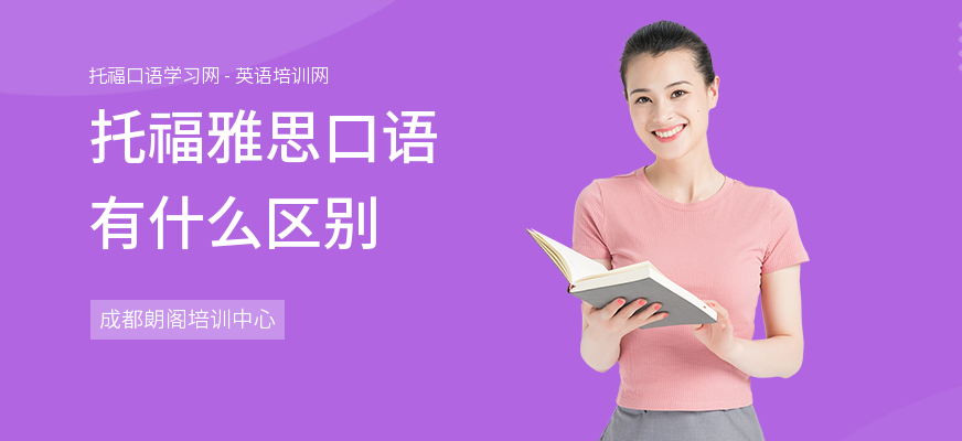 托福雅思口语有什么区别