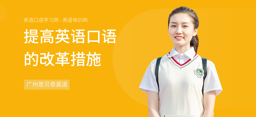 提高英语口语的改革措施