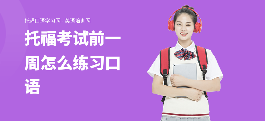 托福考试前一周怎么练习口语