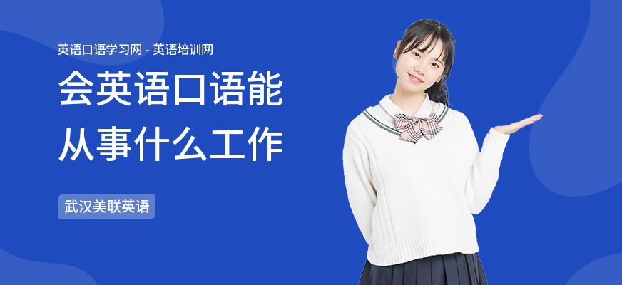 会英语口语能从事什么工作