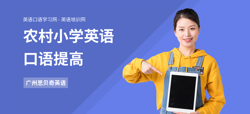 农村小学英语口语提高