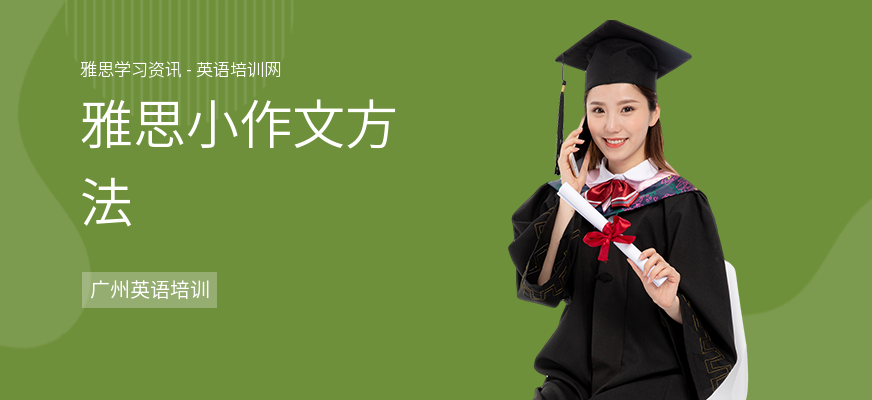 雅思小作文方法