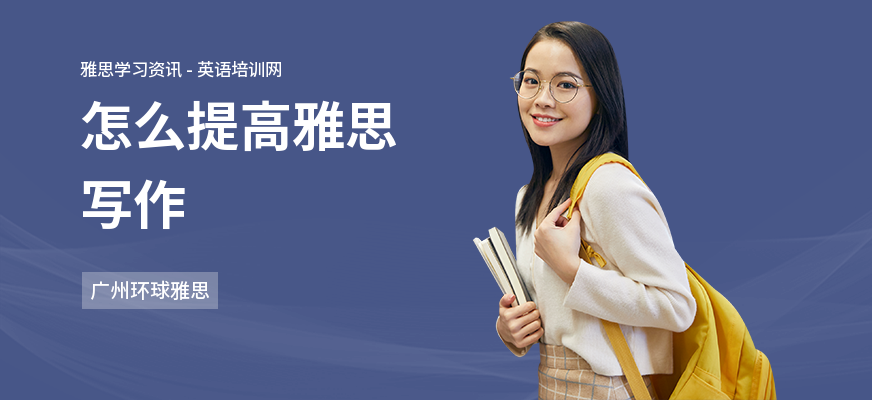 怎么提高雅思写作