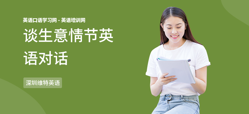 谈生意情节英语对话