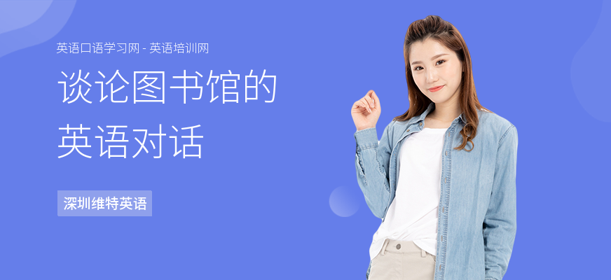 谈论图书馆的英语对话