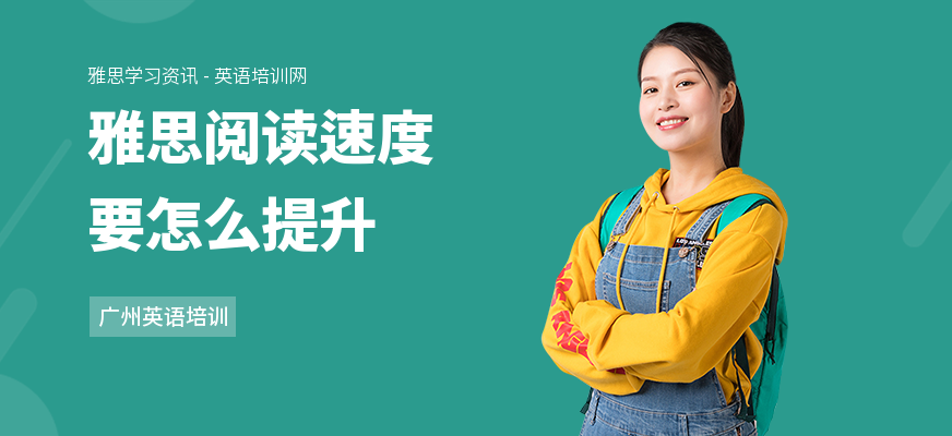 雅思阅读速度要怎么提升
