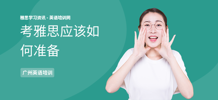 考雅思应该如何准备