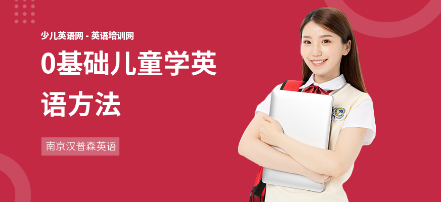 0基础儿童学英语方法