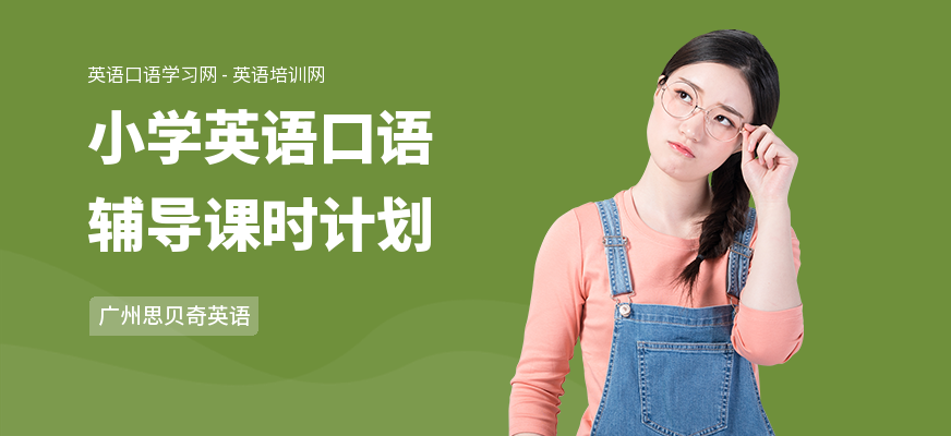 小学英语口语辅导课时计划