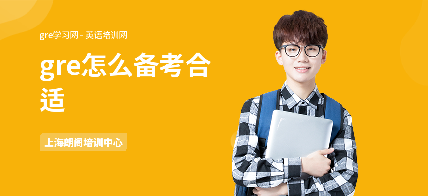 gre怎么备考合适