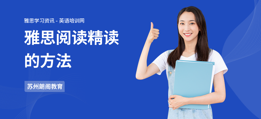 雅思阅读精读的方法