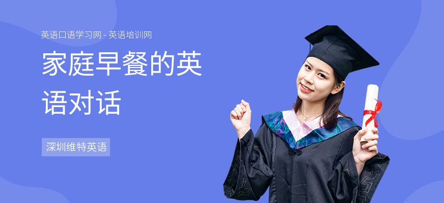 家庭早餐的英语对话