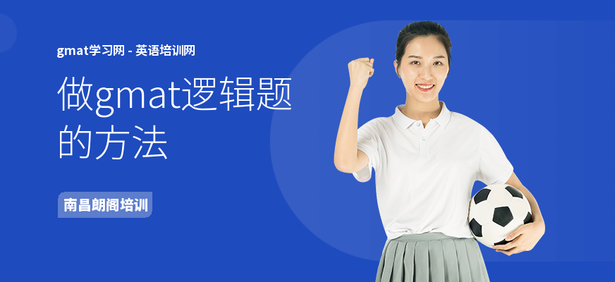 做gmat逻辑题的方法