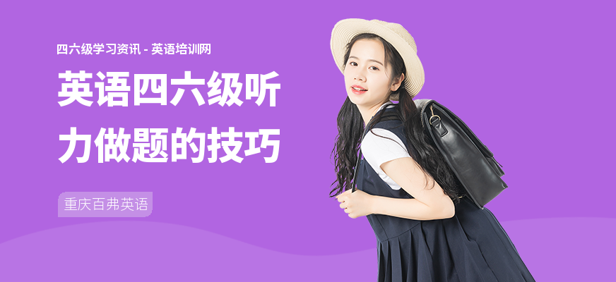 英语四六级听力做题的技巧
