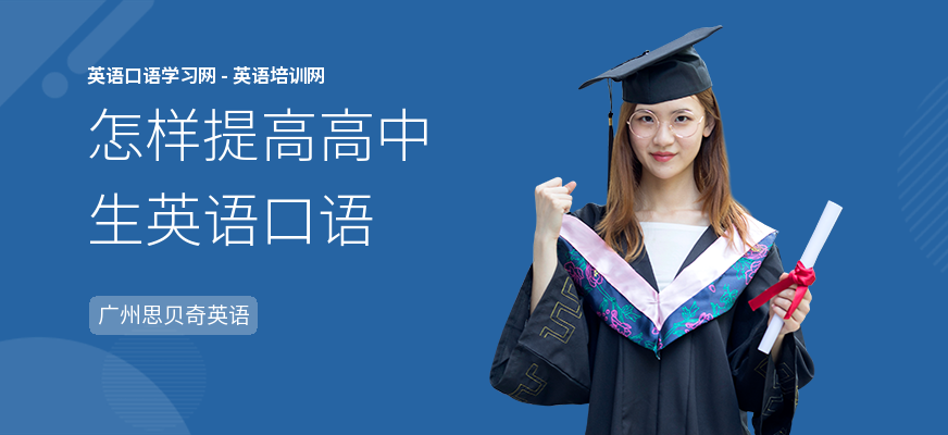 怎样提高高中生英语口语